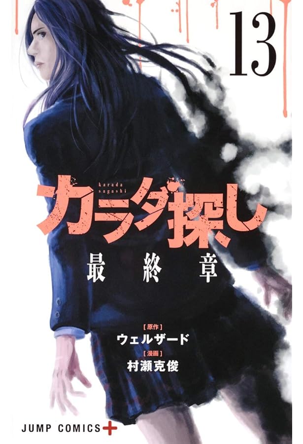 Amazon.co.jp: 【コミック】カラダ探し（全17巻） : 本